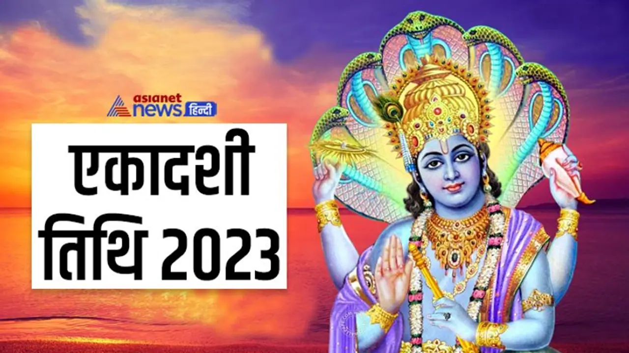 Ekadashi Vrat List 2023: साल 2023 में कब, कौन सी एकादशी का व्रत किया जाएगा? यहां जानें पूरी लिस्ट 