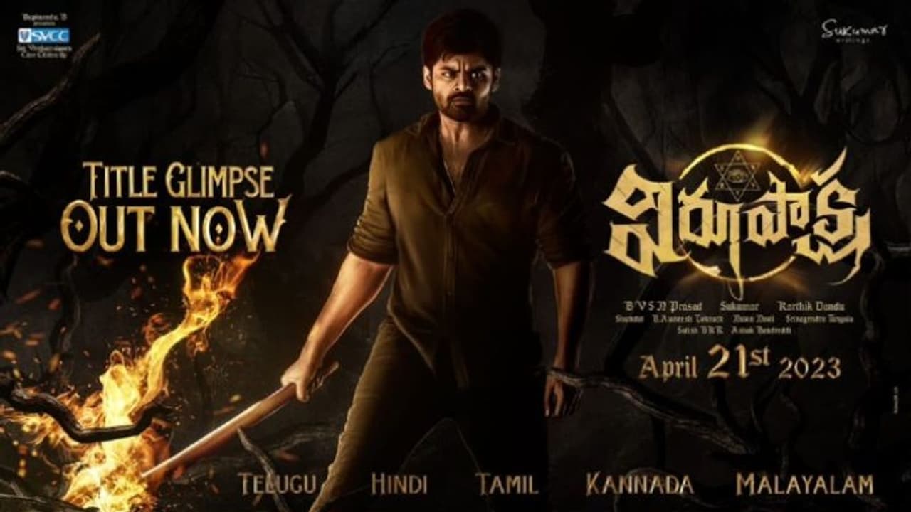 పాన్ ఇండియా చిత్రంగా సాయి ధరమ్ తేజ్ నెక్స్ట్.. ఎన్టీఆర్ వాయిస్ ఓవర్ తో టైటిల్ గ్లింప్స్ వచ్చేసింది పాన్ ఇండియా చిత్రంగా సాయి ధరమ్ తేజ్ నెక్స్ట్.. ఎన్టీఆర్ వాయిస్ ఓవర్ తో టైటిల్ గ్లింప్స్ వచ్చేసింది