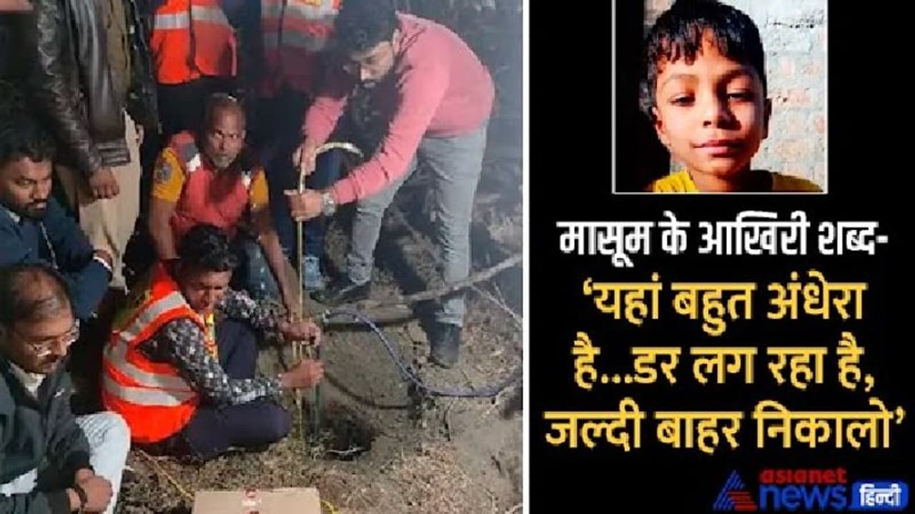 400 फीट गहरे बोरवेल में फंसा है 6 साल का बच्चा, रातभर से जारी है रेस्क्यू...मासूम के ऊपर टपक रहा पानी 400 फीट गहरे बोरवेल में फंसा है 6 साल का बच्चा, रातभर से जारी है रेस्क्यू...मासूम के ऊपर टपक रहा पानी