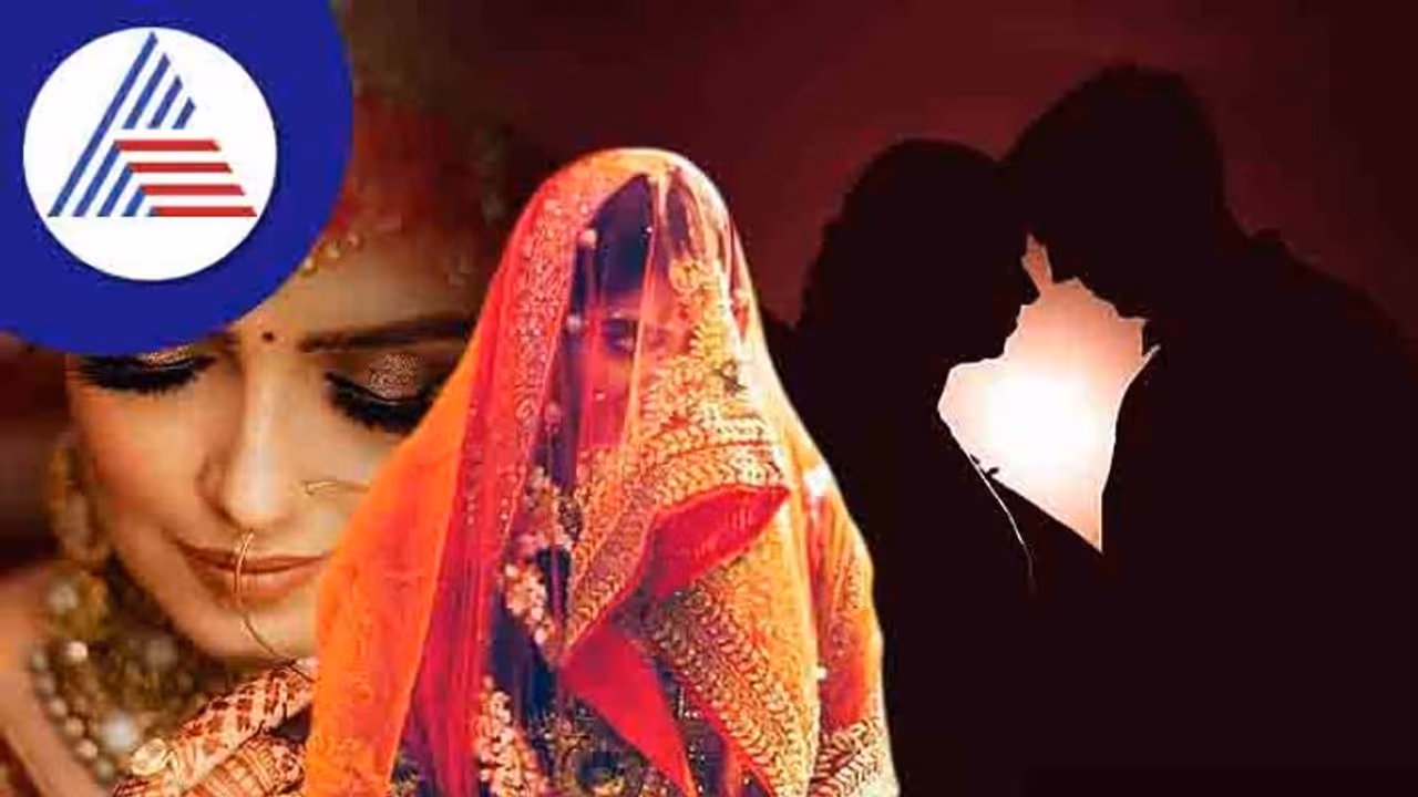 ಗೊತ್ತಿರಲಿ ಮೊದಲ ರಾತ್ರಿಯ ರಹಸ್ಯ, ಸುಖಾ ಸುಮ್ಮನೆ ಅಪ್ಸೆಟ್ ಆಗೋದು ಬೇಡ! ಗೊತ್ತಿರಲಿ ಮೊದಲ ರಾತ್ರಿಯ ರಹಸ್ಯ, ಸುಖಾ ಸುಮ್ಮನೆ ಅಪ್ಸೆಟ್ ಆಗೋದು ಬೇಡ!