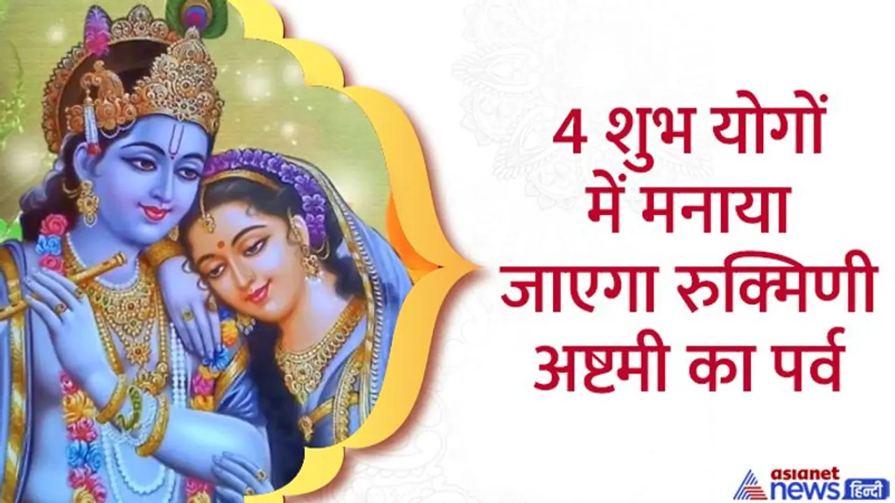 Rukmini Ashtami 2022: कब है रुक्मिणी अष्टमी? जानें सही डेट, पूजा विधि, शुभ योग और महत्व Rukmini Ashtami 2022: कब है रुक्मिणी अष्टमी? जानें सही डेट, पूजा विधि, शुभ योग और महत्व