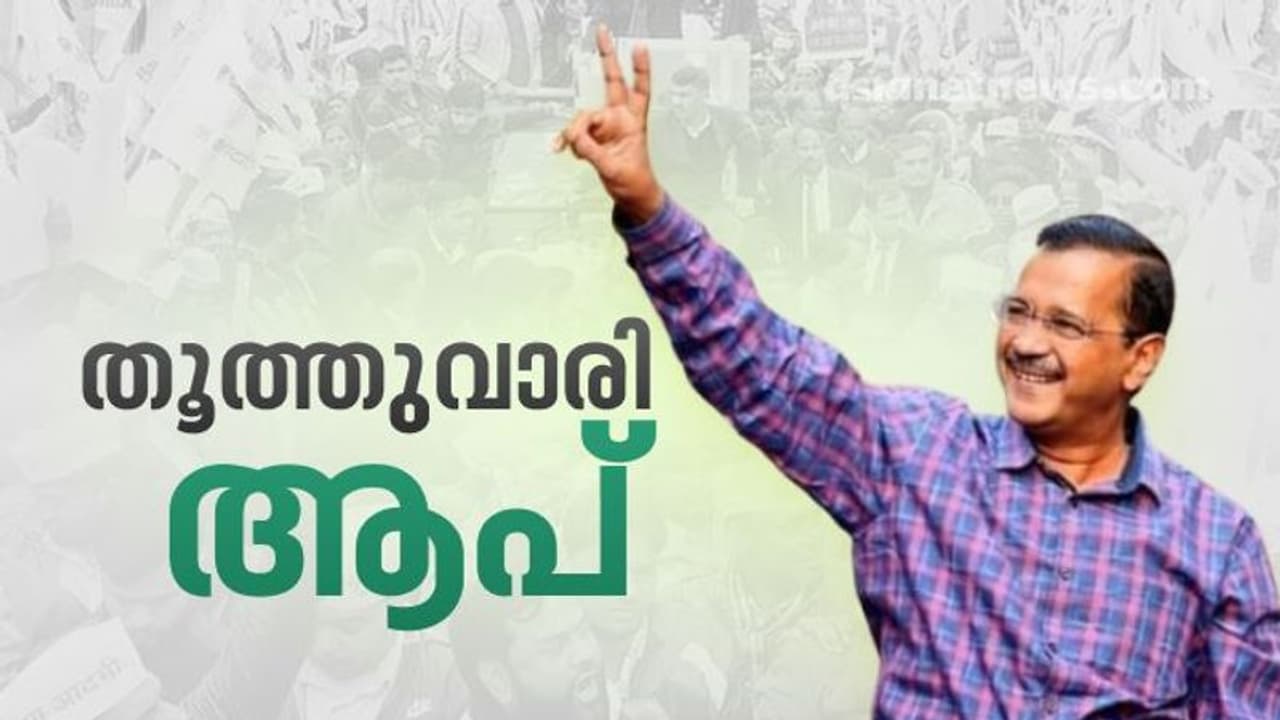 ദില്ലി മുൻസിപ്പൽ കോർപ്പറേഷനില്‍ ബിജെപി കുത്തക തകർത്ത് ആം ആദ്മി; കേവലഭൂരിപക്ഷം നേടി