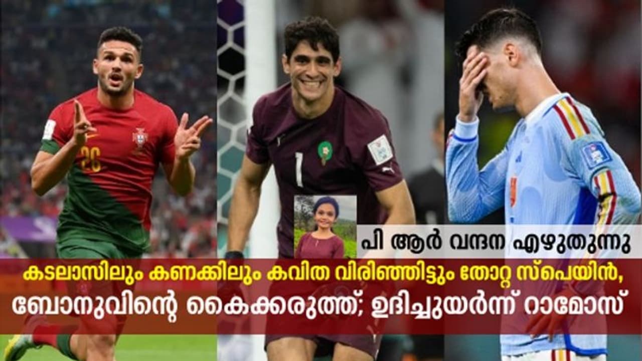കടലാസിലും കണക്കിലും കവിത വിരിഞ്ഞിട്ടും തോറ്റ സ്പെയിന്‍, ബോനുവിന്‍റെ ചോരാത്ത കൈകള്‍; ഉചിച്ചുയര്‍ന്ന് റാമോസ്