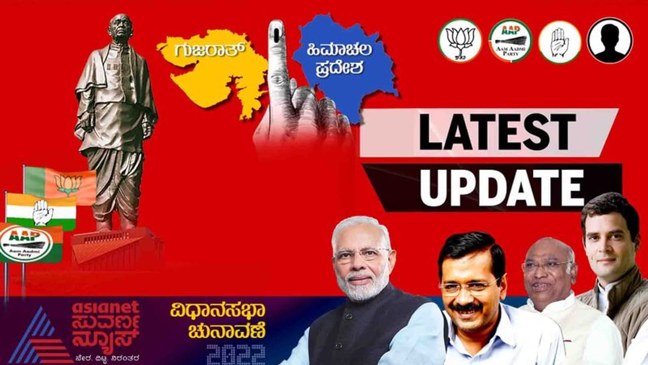 గుజరాత్, హిమాచల్ ప్రదేశ్ అసెంబ్లీ ఎన్నికలు సహా 6 అసెంబ్లీ ఉప ఎన్నికల ఫలితాలకు కౌంట్డౌన్ షురూ.. గుజరాత్, హిమాచల్ ప్రదేశ్ అసెంబ్లీ ఎన్నికలు సహా 6 అసెంబ్లీ ఉప ఎన్నికల ఫలితాలకు కౌంట్డౌన్ షురూ..