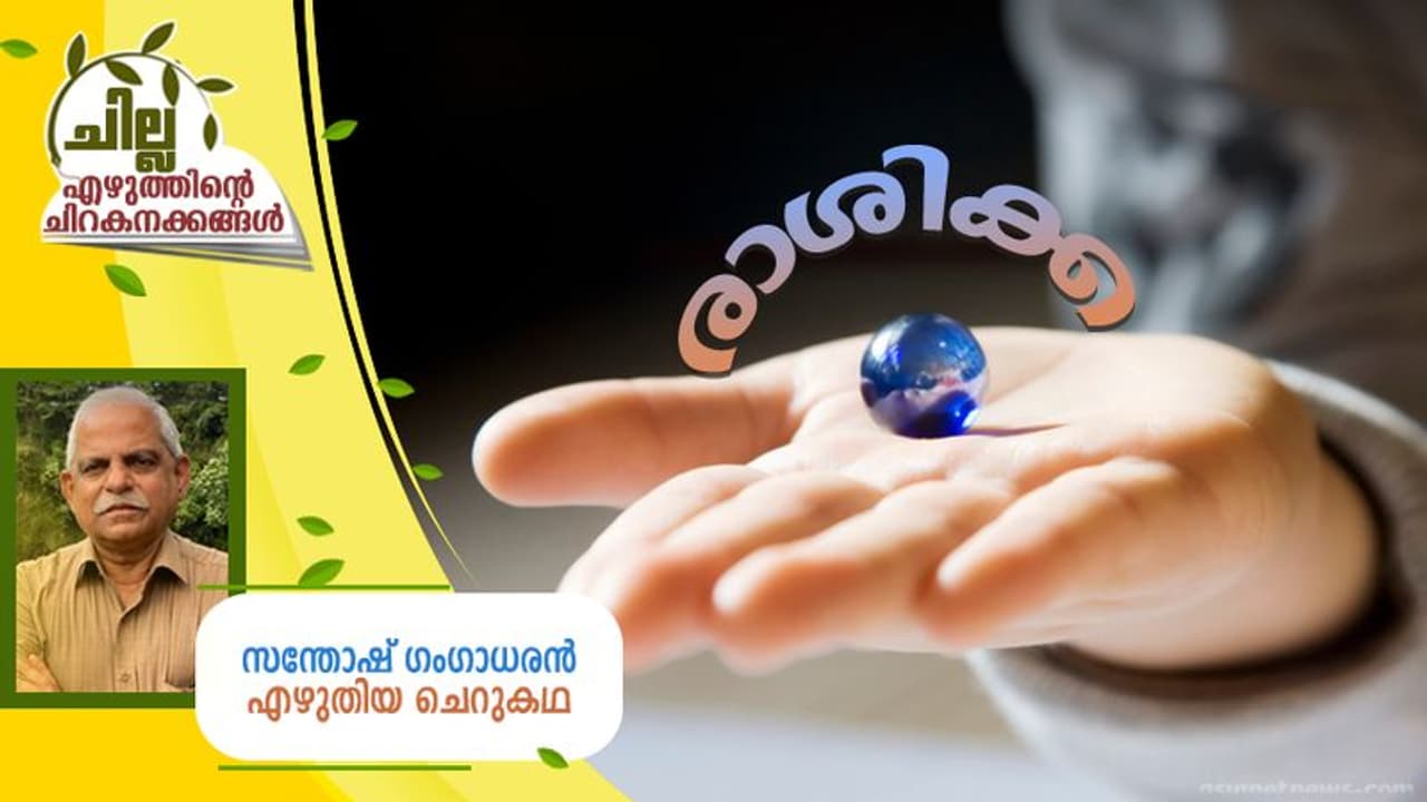 Malayalam Short Story : രാശിക്ക, സന്തോഷ് ഗംഗാധരന് എഴുതിയ ചെറുകഥ Malayalam Short Story : രാശിക്ക, സന്തോഷ് ഗംഗാധരന് എഴുതിയ ചെറുകഥ