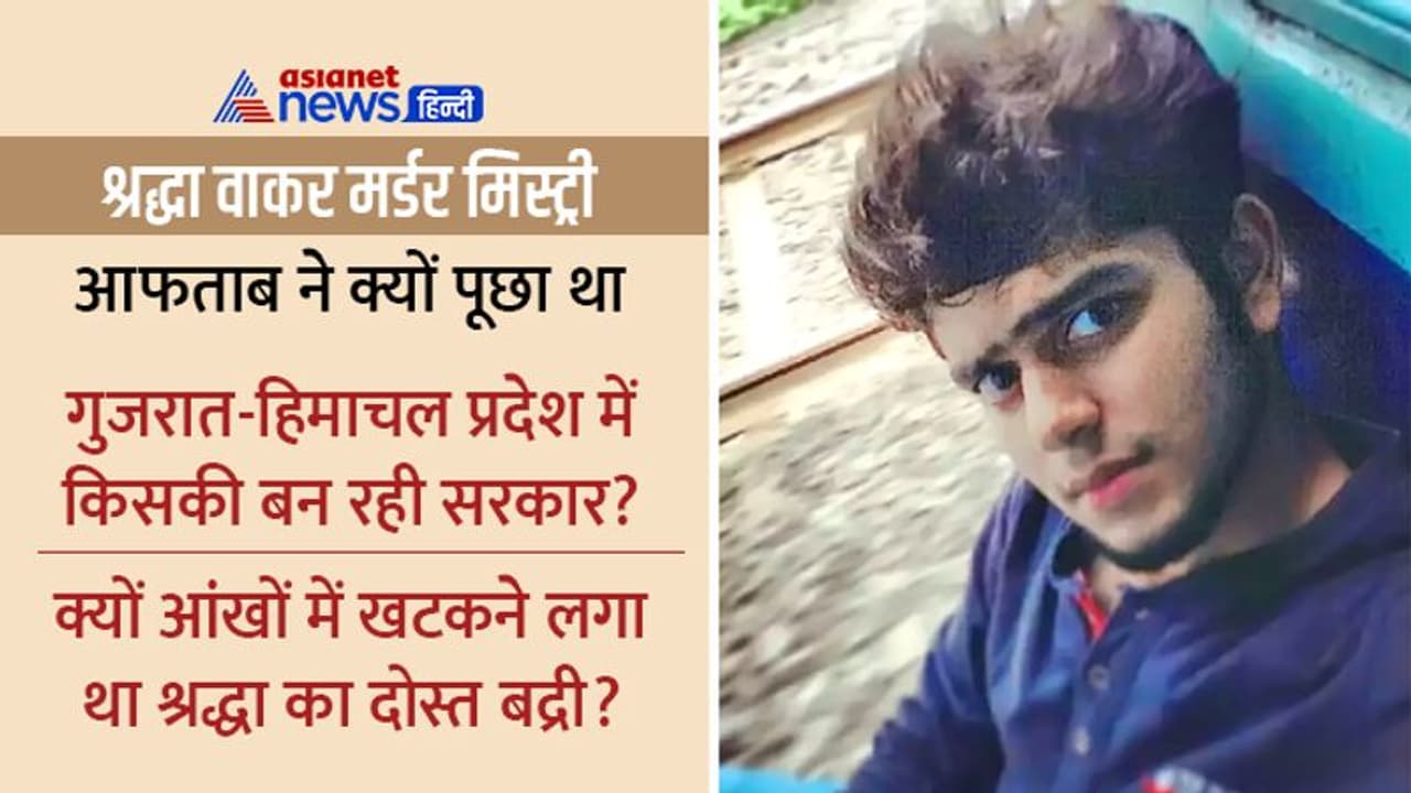 गुजरात हिमाचल और MCD इलेक्शन पर थी आफताब की नजर, आंखों में खटकने लगा था श्रद्धा का फ्रेंड बद्री