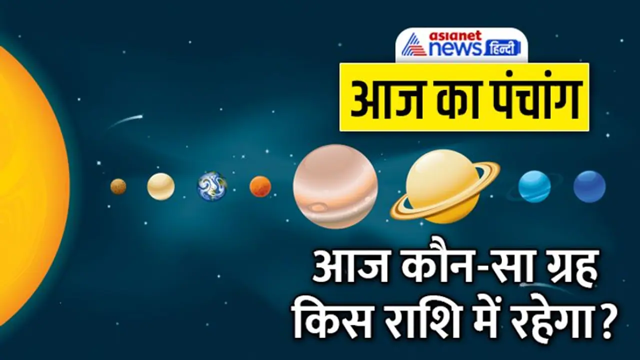 Aaj Ka Panchang 9 दिसंबर 2022 का पंचांग: आज से शुरू होगा पौष मास, दिन भर रहेंगे 4 शुभ योग Aaj Ka Panchang 9 दिसंबर 2022 का पंचांग: आज से शुरू होगा पौष मास, दिन भर रहेंगे 4 शुभ योग