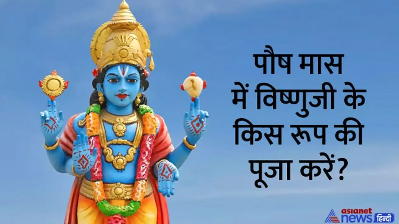 Paush month 2022: इस बार 29 दिन का होगा पौष मास, 9 दिसंबर से होगा शुरू, जानें इस महीने के व्रत त्योहार Paush month 2022: इस बार 29 दिन का होगा पौष मास, 9 दिसंबर से होगा शुरू, जानें इस महीने के व्रत त्योहार