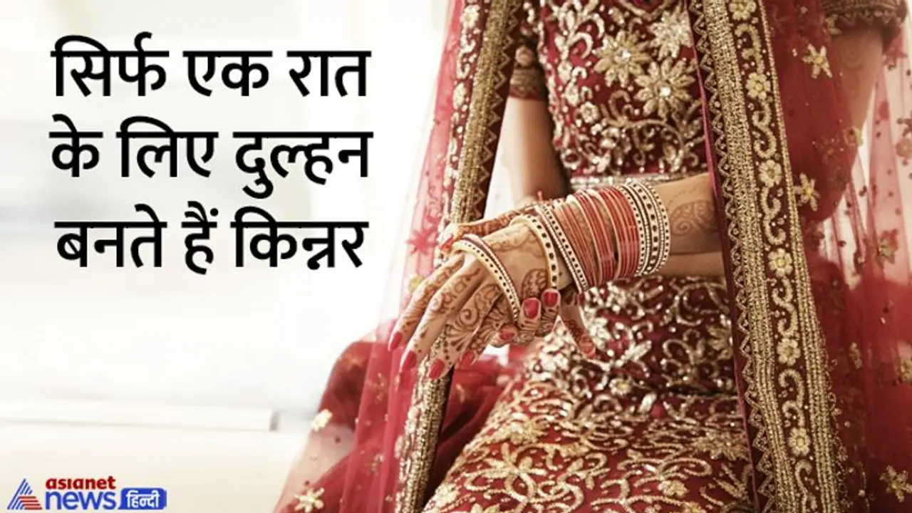 18 दिन तक चलता है किन्नरों का विवाह समारोह, किससे और कैसे होती है इनकी शादी? 18 दिन तक चलता है किन्नरों का विवाह समारोह, किससे और कैसे होती है इनकी शादी?