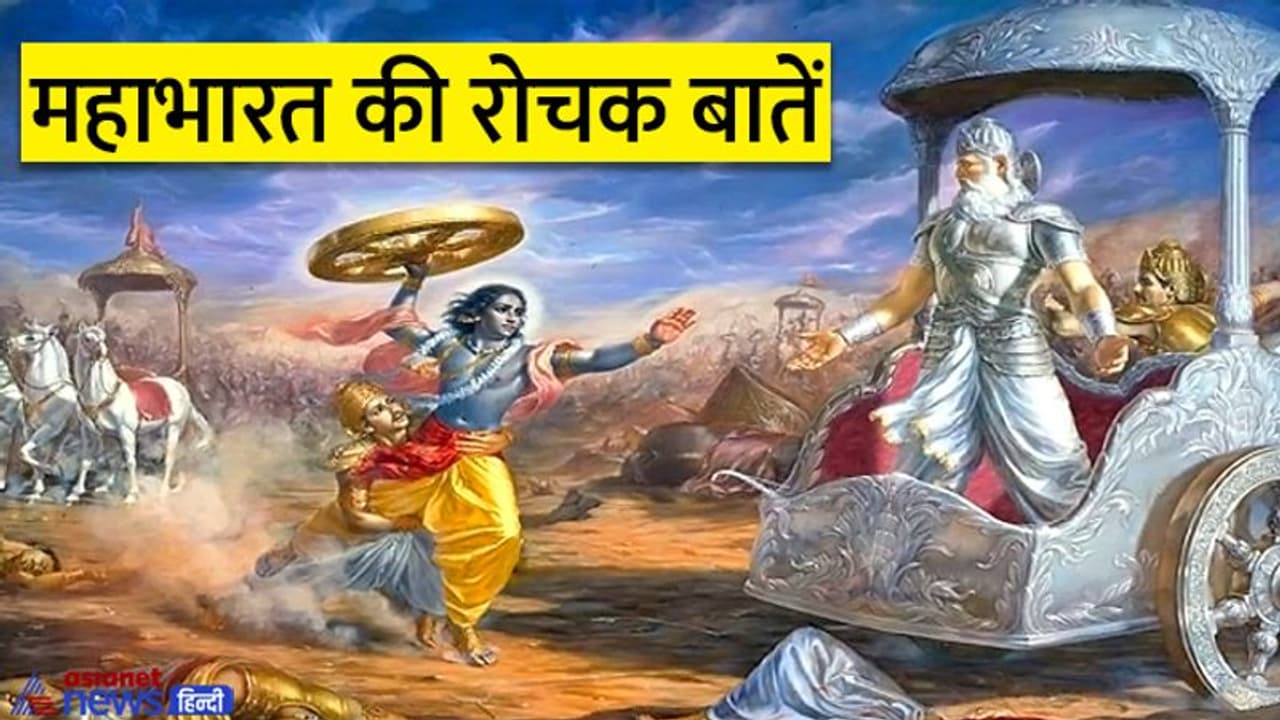 Mahabharata: वो कौन से 2 योद्ध थे जो महाभारत युद्ध में शामिल नहीं हुए? जानें कारण भी Mahabharata: वो कौन से 2 योद्ध थे जो महाभारत युद्ध में शामिल नहीं हुए? जानें कारण भी