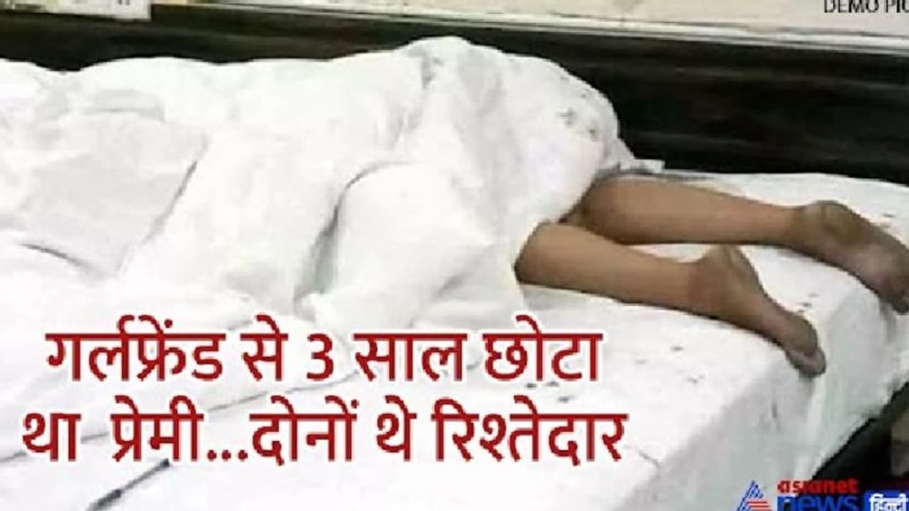 शॉकिंग लव स्टोरी: बॉयफ्रेंड ने शादी करने गर्लफ्रेंड को बुलाया, लेकिन कर दी हत्या...लाश पर नमक छिड़क की पार्टी शॉकिंग लव स्टोरी: बॉयफ्रेंड ने शादी करने गर्लफ्रेंड को बुलाया, लेकिन कर दी हत्या...लाश पर नमक छिड़क की पार्टी