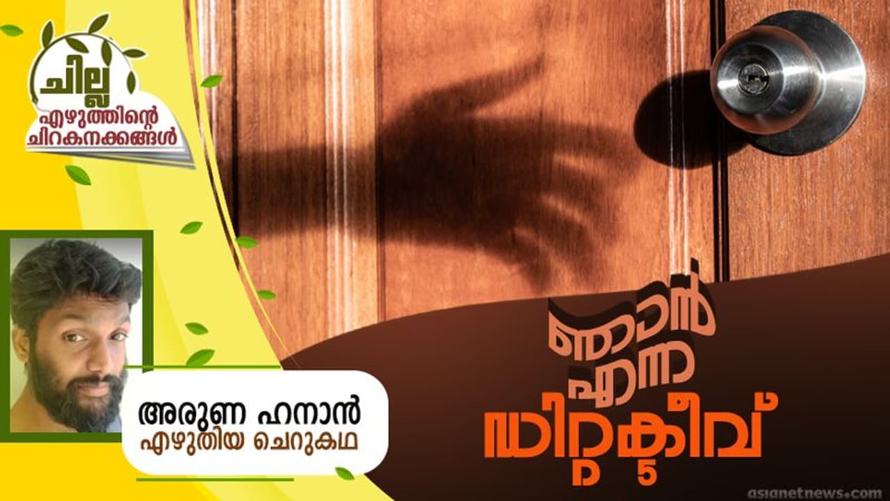 Malayalam Short Story : ഞാന് എന്ന ഡിറ്റക്ടീവ്, അരുണ ഹനാന് എഴുതിയ ചെറുകഥ Malayalam Short Story : ഞാന് എന്ന ഡിറ്റക്ടീവ്, അരുണ ഹനാന് എഴുതിയ ചെറുകഥ
