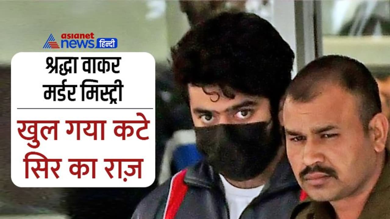 Killer आफताब की जान पर मंडरा रहा खतरा, खुल गया श्रद्धा के कटे सिर का राज़, पढ़िए 12 चौंकाने वाले फैक्ट्स Killer आफताब की जान पर मंडरा रहा खतरा, खुल गया श्रद्धा के कटे सिर का राज़, पढ़िए 12 चौंकाने वाले फैक्ट्स