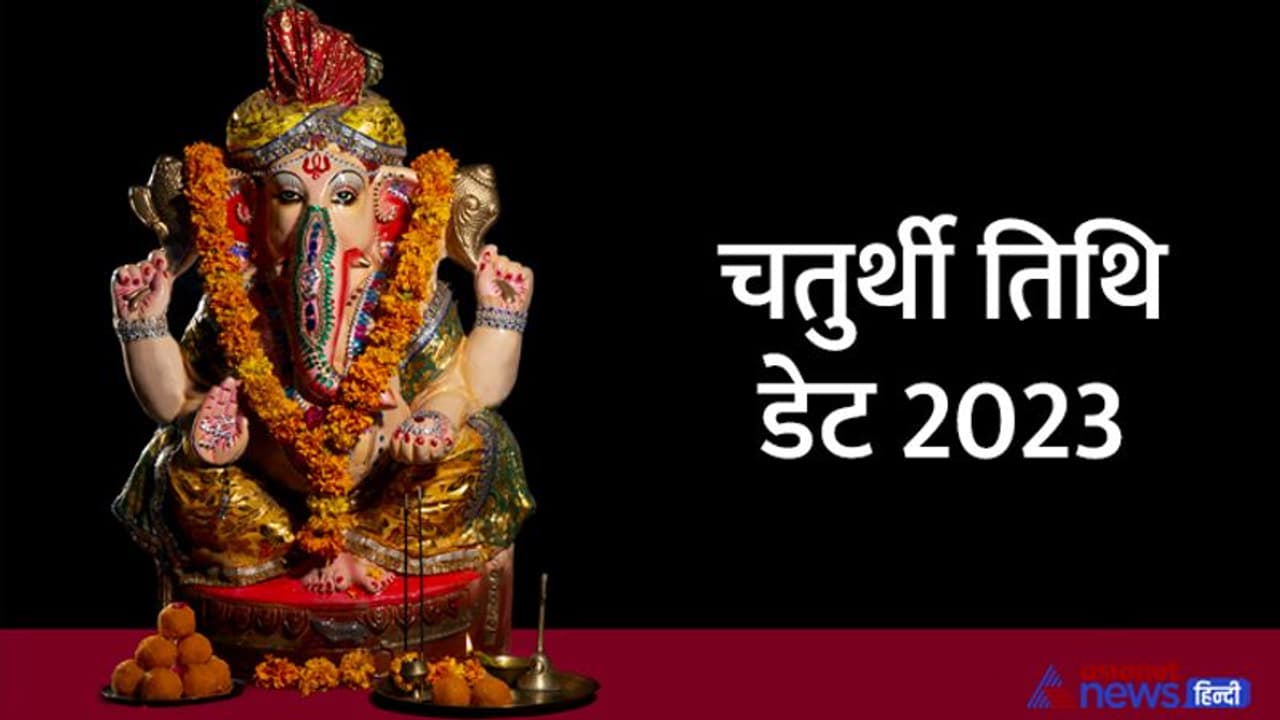 Chaturthi Tithi list 2023: साल 2023 में कब कब किया जाएगा विनायकी और संकष्टी चतुर्थी व्रत? 