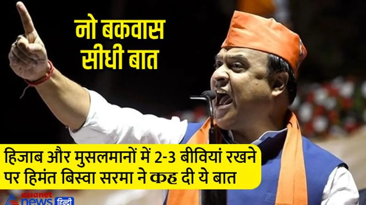 असम के CM की नो बकवास सीधी बात: मुस्लिम पुरुष 2 3 बीवियां रखें, 20 25 बच्चे पैदा करें, ऐसा बिलकुल नहीं चलेगा असम के CM की नो बकवास सीधी बात: मुस्लिम पुरुष 2 3 बीवियां रखें, 20 25 बच्चे पैदा करें, ऐसा बिलकुल नहीं चलेगा