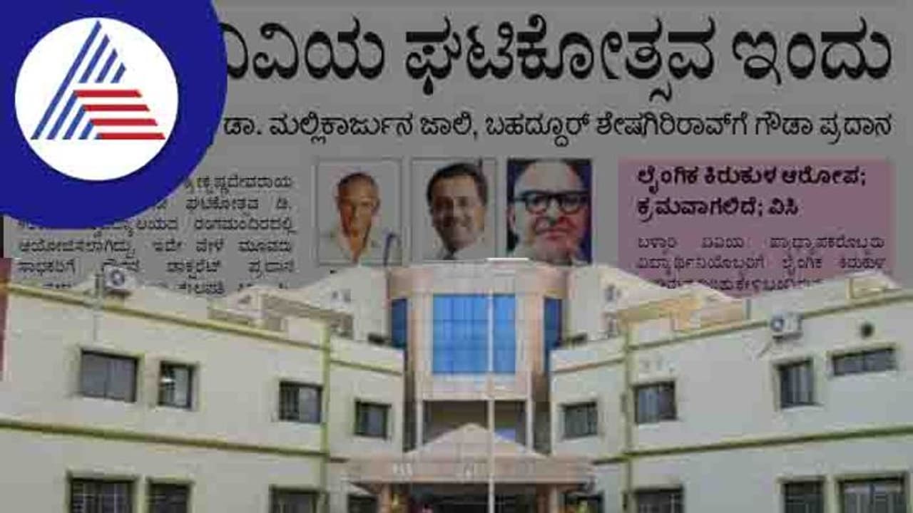 ಇಂದು ಬಳ್ಳಾರಿ ವಿವಿ ಘಟಿಕೋತ್ಸವ: ವಿವಿಧ ಕ್ಷೇತ್ರದ ಸಾಧಕರಿಗೆ ಗೌರವ ಡಾಕ್ಟರೇಟ್ ಇಂದು ಬಳ್ಳಾರಿ ವಿವಿ ಘಟಿಕೋತ್ಸವ: ವಿವಿಧ ಕ್ಷೇತ್ರದ ಸಾಧಕರಿಗೆ ಗೌರವ ಡಾಕ್ಟರೇಟ್