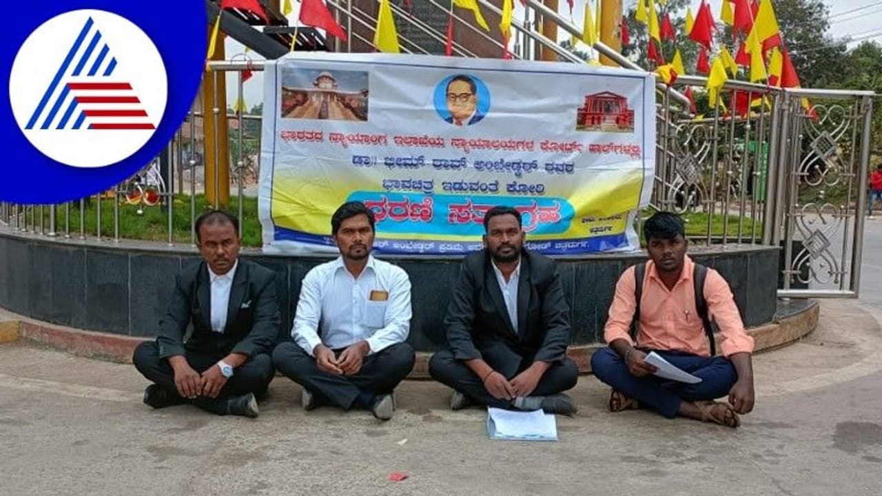 ನ್ಯಾಯಾಲಯದಲ್ಲಿ ಅಂಬೇಡ್ಕರ್ ಭಾವಚಿತ್ರ ಅಳವಡಿಸುವಂತೆ ಧರಣಿ ನ್ಯಾಯಾಲಯದಲ್ಲಿ ಅಂಬೇಡ್ಕರ್ ಭಾವಚಿತ್ರ ಅಳವಡಿಸುವಂತೆ ಧರಣಿ