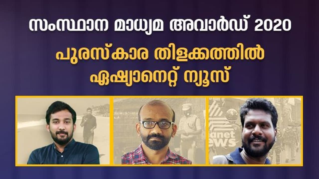 പുരസ്കാര തിളക്കത്തില് ഏഷ്യാനെറ്റ് ന്യൂസ്, സംസ്ഥാന മാധ്യമ അവാര്ഡില് നേട്ടം, 3 പേര്ക്ക് അംഗീകാരം പുരസ്കാര തിളക്കത്തില് ഏഷ്യാനെറ്റ് ന്യൂസ്, സംസ്ഥാന മാധ്യമ അവാര്ഡില് നേട്ടം, 3 പേര്ക്ക് അംഗീകാരം