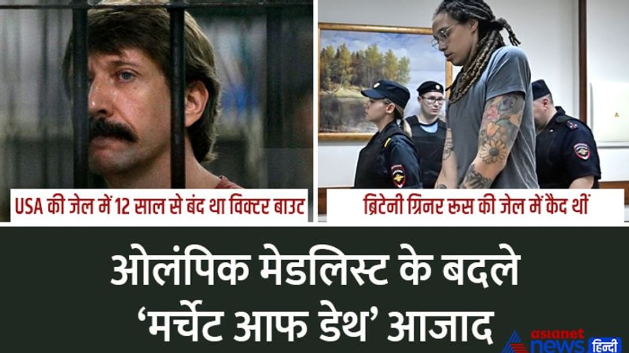 USA और रूस के बीच चौंकाने वाली डील:बॉस्केटबॉल प्लेयर के बदले बाइडेन को छोड़ना पड़ा 'मौत का सौदागर' USA और रूस के बीच चौंकाने वाली डील:बॉस्केटबॉल प्लेयर के बदले बाइडेन को छोड़ना पड़ा 'मौत का सौदागर'