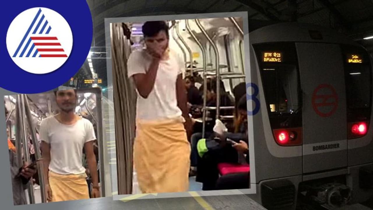 ಸ್ನಾನದ ಟವೆಲ್ ಸುತ್ಕೊಂಡು ಮೆಟ್ರೋದಲ್ಲಿ ಬಂದ ಯುವಕ: ಜನರ ರಿಯಾಕ್ಷನ್ ನೋಡಿ ಸ್ನಾನದ ಟವೆಲ್ ಸುತ್ಕೊಂಡು ಮೆಟ್ರೋದಲ್ಲಿ ಬಂದ ಯುವಕ: ಜನರ ರಿಯಾಕ್ಷನ್ ನೋಡಿ