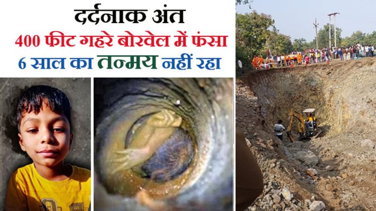 400 फीट गहरे बोरवेल में फंसे मासूम ने कहा था मां, अंधेरे में डर लग रहा है, दु:खद न दुआ काम आई और न रेस्क्यू 400 फीट गहरे बोरवेल में फंसे मासूम ने कहा था मां, अंधेरे में डर लग रहा है, दु:खद न दुआ काम आई और न रेस्क्यू