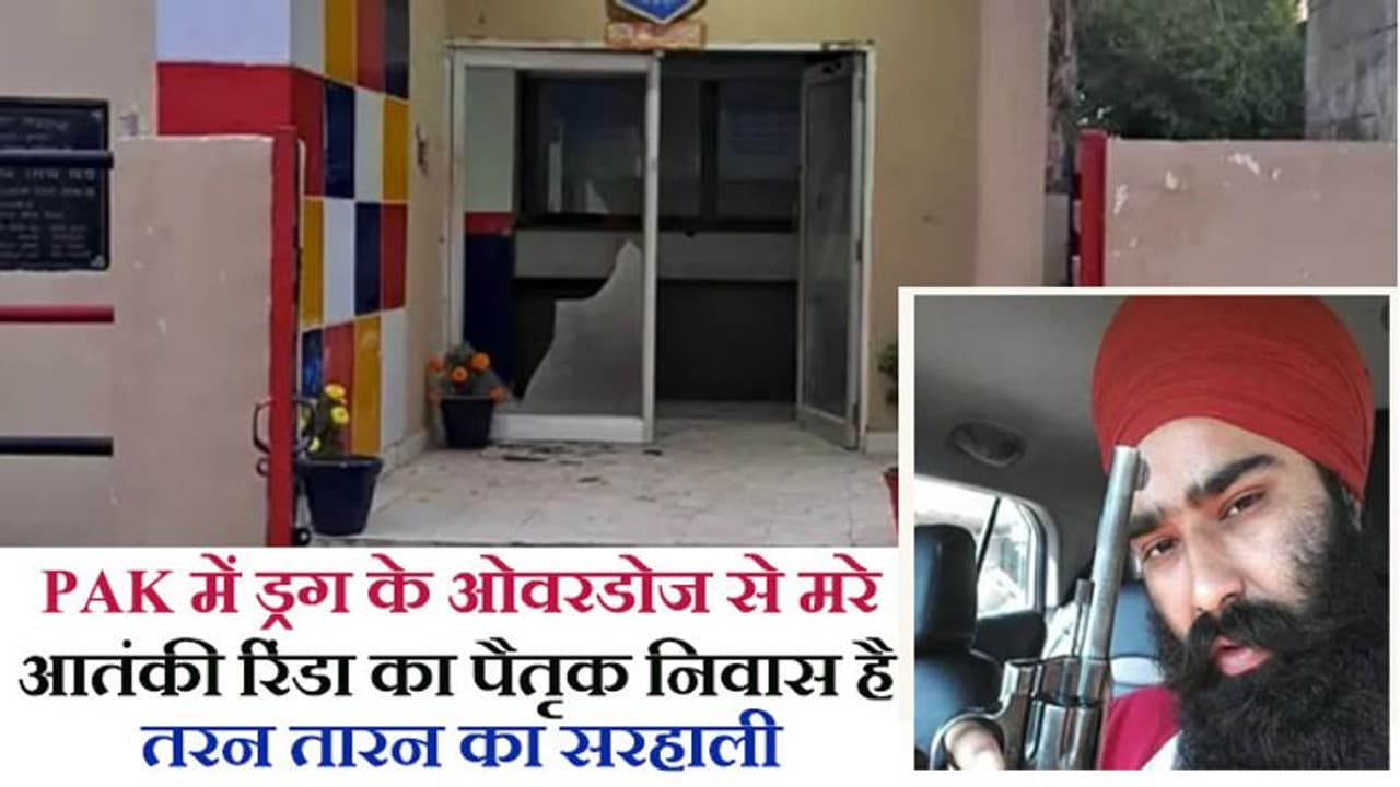 पंजाब में पुलिस चौकी पर रॉकेट लॉन्चर से हमला, यह कुख्यात गैंगस्टर रिंडा का पैतृक गांव है, खालिस्तानियों पर शक पंजाब में पुलिस चौकी पर रॉकेट लॉन्चर से हमला, यह कुख्यात गैंगस्टर रिंडा का पैतृक गांव है, खालिस्तानियों पर शक