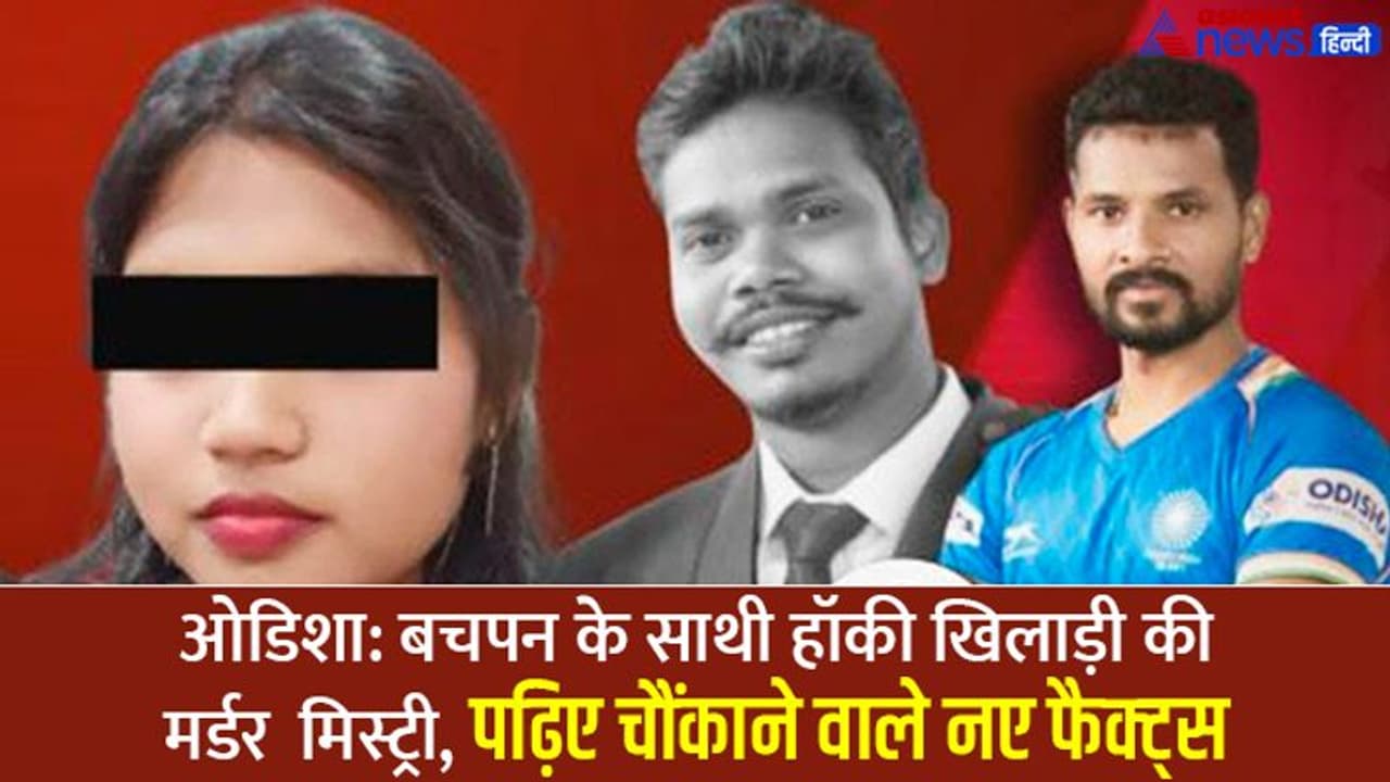 एक थी Girlfriend: दो टॉप हॉकी प्लेयर बचपन के दोस्त थे, एक का Game Over,ओडिशा की मर्डर मिस्ट्री में नया मोड़ एक थी Girlfriend: दो टॉप हॉकी प्लेयर बचपन के दोस्त थे, एक का Game Over,ओडिशा की मर्डर मिस्ट्री में नया मोड़