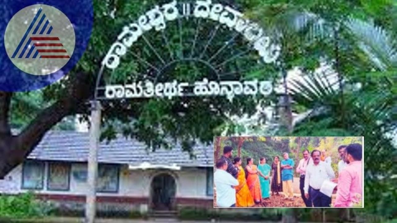 ಹೊನ್ನಾವರದ ರಾಮತೀರ್ಥ ರಕ್ಷಣೆ: ತಜ್ಞರ ತಂಡ ಭೇಟಿ ಹೊನ್ನಾವರದ ರಾಮತೀರ್ಥ ರಕ್ಷಣೆ: ತಜ್ಞರ ತಂಡ ಭೇಟಿ