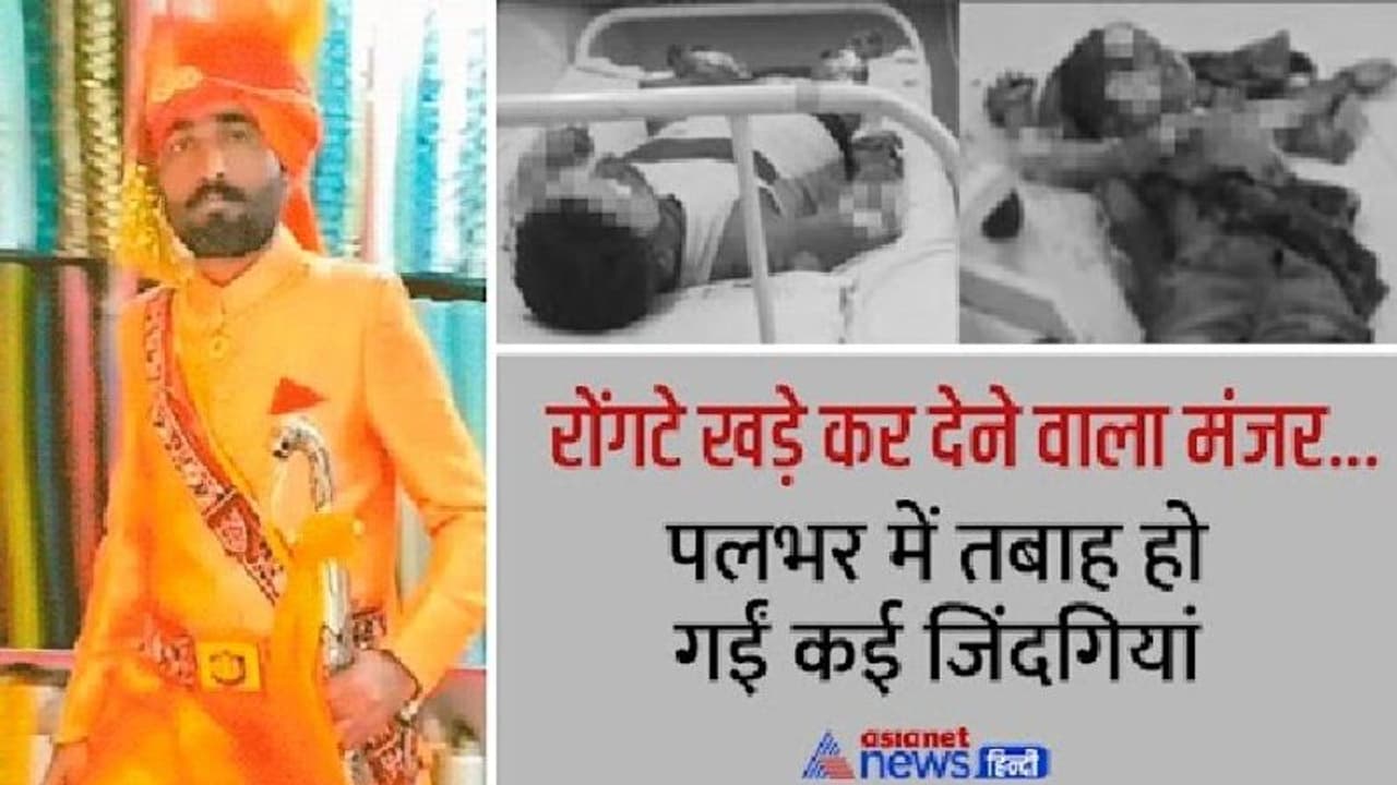 शादी वाले घर धमाका: 11 लोग जिंदा जले दूल्हे के शरीर पर चिपकी शेरवानी, बारात वाली कारों में आईं लाशें शादी वाले घर धमाका: 11 लोग जिंदा जले दूल्हे के शरीर पर चिपकी शेरवानी, बारात वाली कारों में आईं लाशें