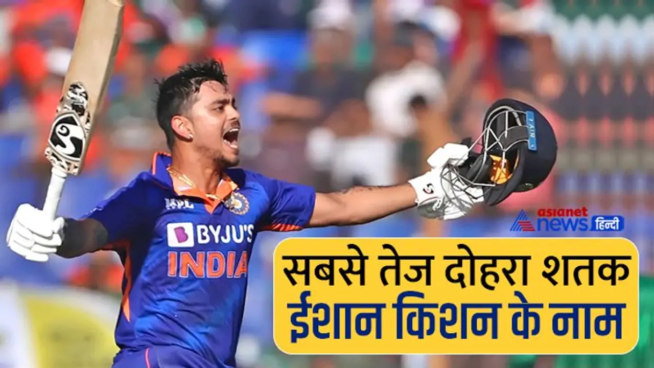 सबसे तेज डबल सेंचुरीः क्रिस गेल वीरेंद्र सहवाग सहित 9 लोगों को पीछे छोड़ ईशान किशन ने बनाया वर्ल्ड रिकॉर्ड सबसे तेज डबल सेंचुरीः क्रिस गेल वीरेंद्र सहवाग सहित 9 लोगों को पीछे छोड़ ईशान किशन ने बनाया वर्ल्ड रिकॉर्ड