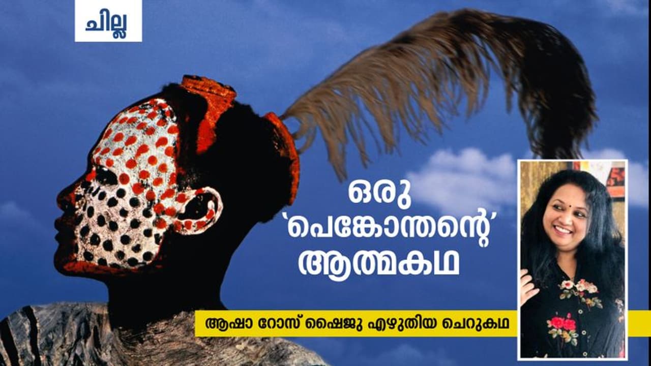 Malayalam Short Story | ഒരു 'പെങ്കോന്തന്റെ' ആത്മകഥ, ആഷാ റോസ് ഷൈജു എഴുതിയ ചെറുകഥ Malayalam Short Story | ഒരു 'പെങ്കോന്തന്റെ' ആത്മകഥ, ആഷാ റോസ് ഷൈജു എഴുതിയ ചെറുകഥ