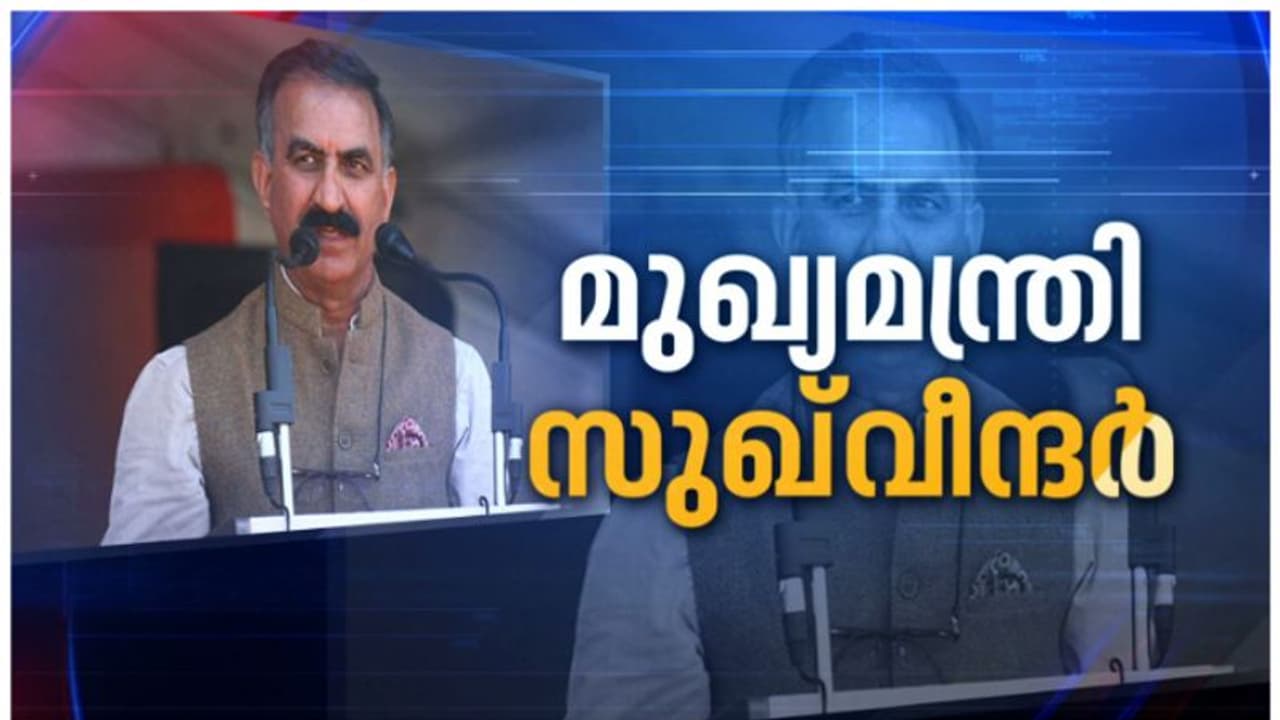 സുഖ്‍വിന്ദർ സുഖു ഹിമാചൽ പ്രദേശ് മുഖ്യമന്ത്രിയാകും, പ്രഖ്യാപനം പ്രതിഭയുടെ സാന്നിധ്യത്തിൽ, സത്യപ്രതിജ്ഞ നാളെ