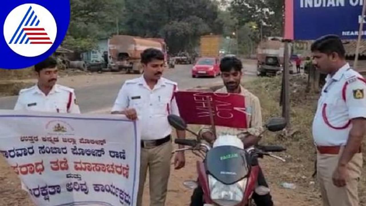 "ನನ್ನನ್ನು ಕ್ಷಮಿಸಿಬಿಡಿ": ಕಾರವಾರದಲ್ಲಿ ವಿಶೇಷ ರೀತಿಯಲ್ಲಿ ಹೆಲ್ಮೆಟ್ ಜಾಗೃತಿ "ನನ್ನನ್ನು ಕ್ಷಮಿಸಿಬಿಡಿ": ಕಾರವಾರದಲ್ಲಿ ವಿಶೇಷ ರೀತಿಯಲ್ಲಿ ಹೆಲ್ಮೆಟ್ ಜಾಗೃತಿ
