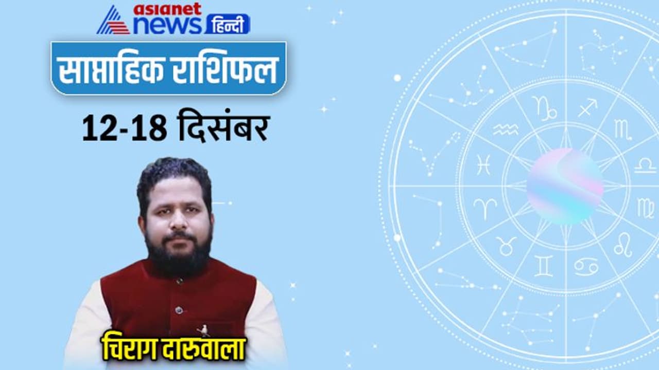 साप्ताहिक राशिफल 12 से 18 दिसंबर 2022: इन 3 राशि वालों की बढ़ेंगी मुश्किलें, किसे मिलेगा प्रमोशन? साप्ताहिक राशिफल 12 से 18 दिसंबर 2022: इन 3 राशि वालों की बढ़ेंगी मुश्किलें, किसे मिलेगा प्रमोशन?