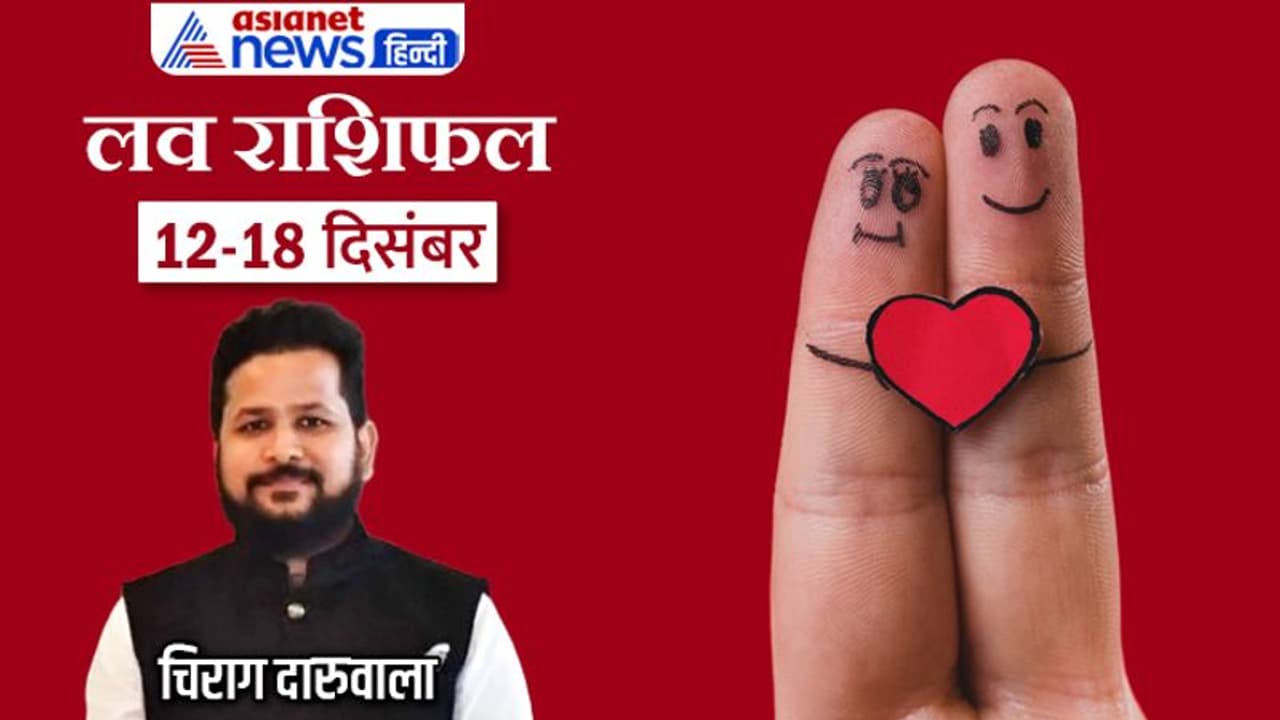 साप्ताहिक लव राशिफल 12 18 दिसंबर: ये 2 राशि वाले होंगे पार्टनर से नाराज, किसे मिलेगा मनचाहा जीवनसाथी? 