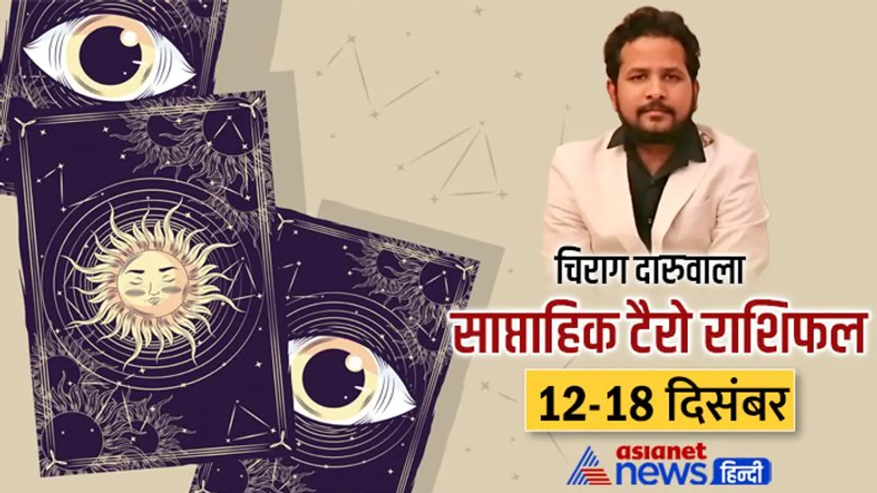 साप्ताहिक टैरो राशिफल 12 18 दिसंबर: डिप्रेशन में रहेंगे ये 2 राशि वाले, किसे लेना पड़ सकता है कर्ज? साप्ताहिक टैरो राशिफल 12 18 दिसंबर: डिप्रेशन में रहेंगे ये 2 राशि वाले, किसे लेना पड़ सकता है कर्ज?