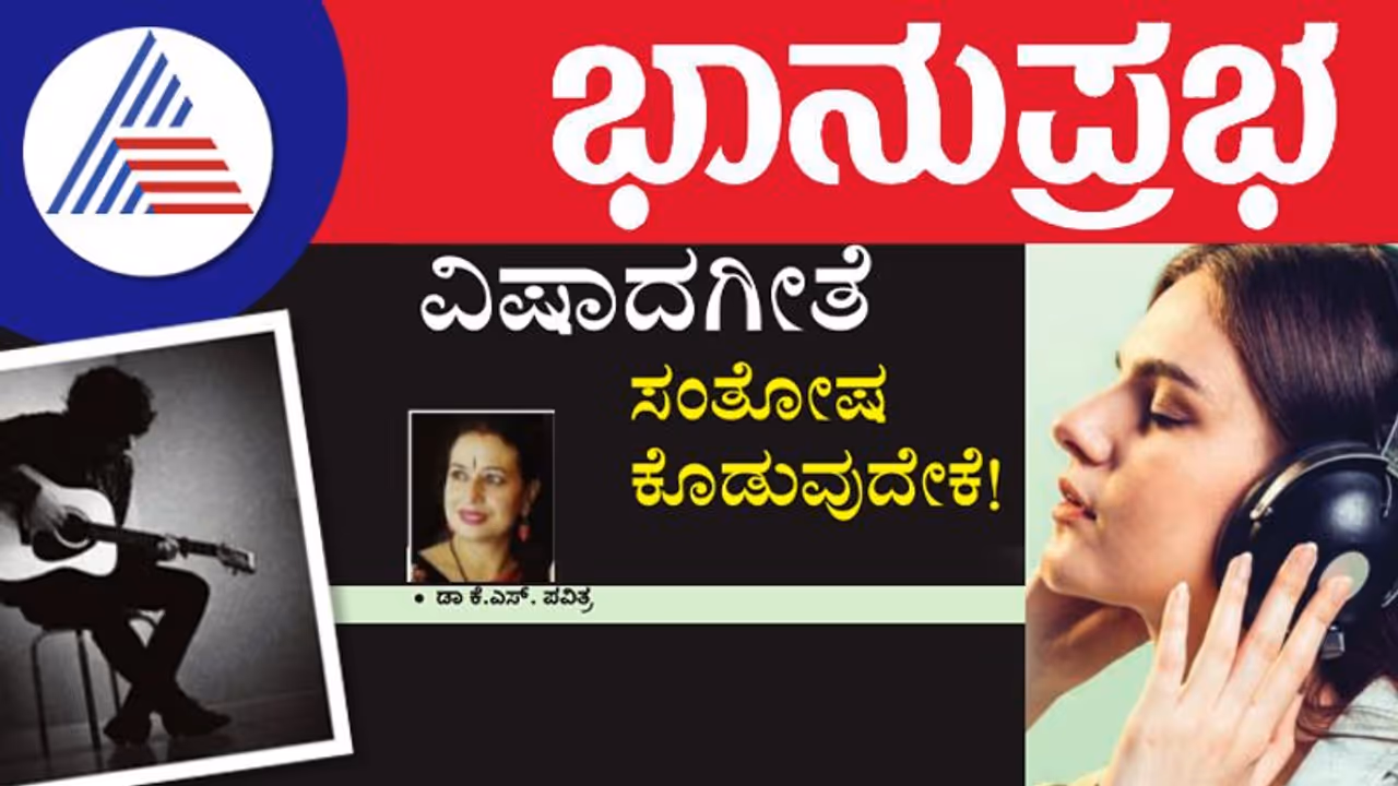 ಸಂತೋಷದ ಹಾಡು 175 ಸಲ ಕೇಳಿದ್ರೆ ದುಃಖ ಹಾಡನ್ನು 800 ಸಲ ಕೇಳುತ್ತಾರೆ; ಅಧ್ಯಯನ ಬಗ್ಗೆ ಕೆಎಸ್‌ ಪವಿತ್ರ ಮಾತು