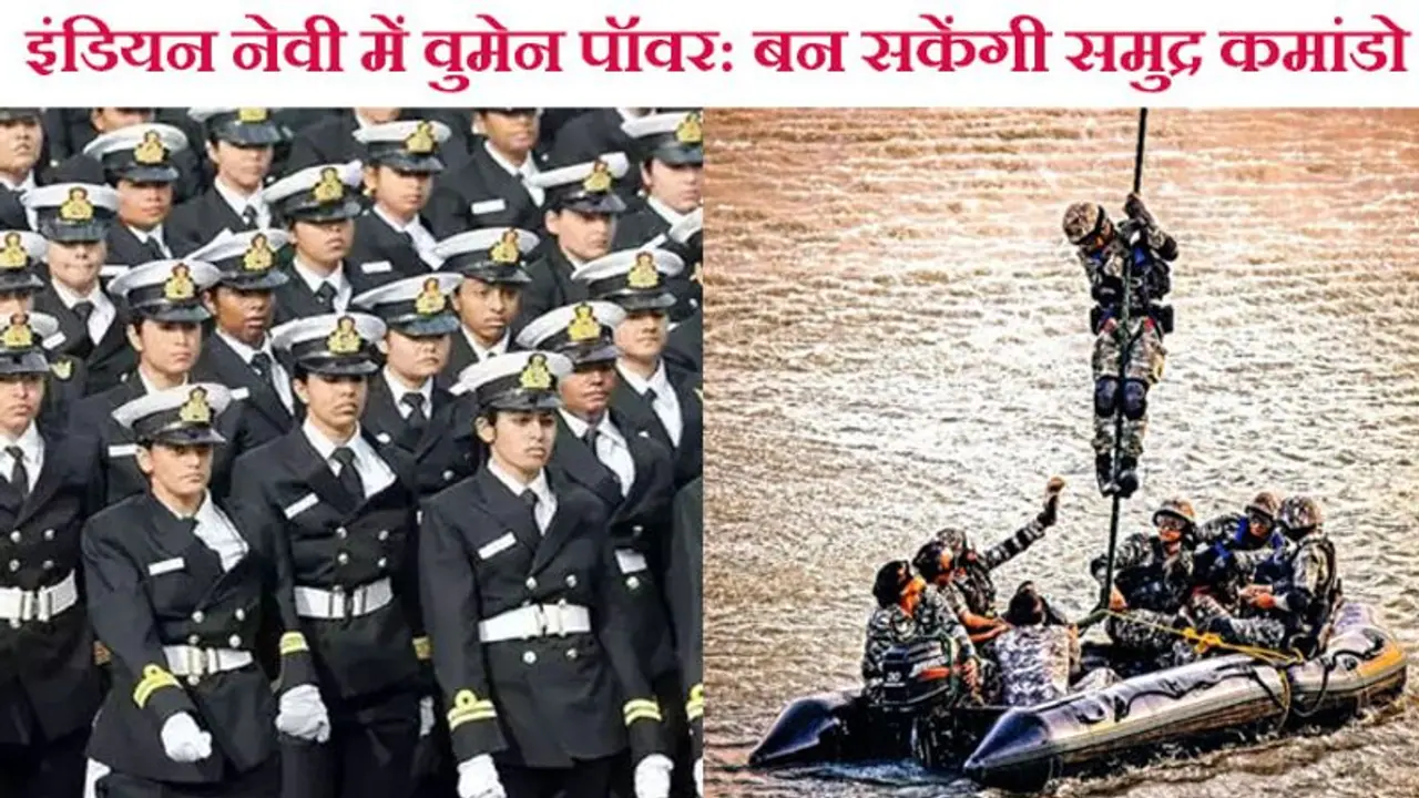 इंडियन नेवी में women power की एंट्री: पहली बार महिलाएं बन सकेंगी समुद्र कमांडो, बोले तो फौलादी MARCOS इंडियन नेवी में women power की एंट्री: पहली बार महिलाएं बन सकेंगी समुद्र कमांडो, बोले तो फौलादी MARCOS