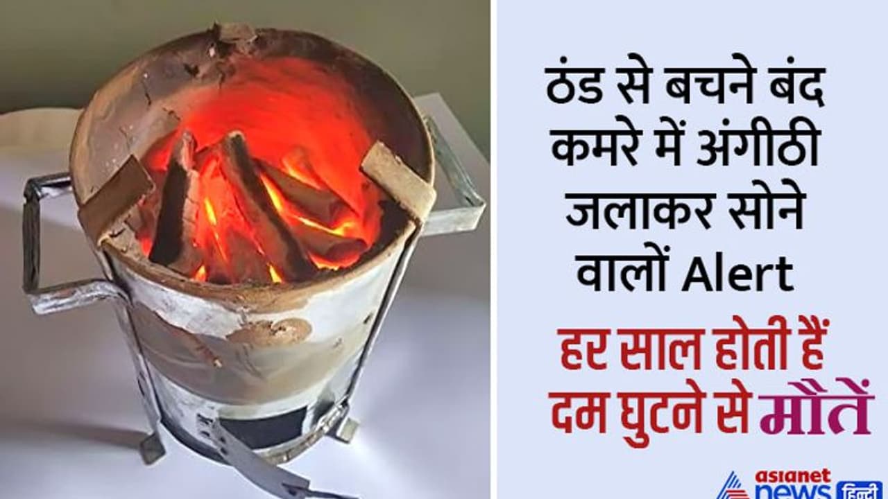 सर्दी से बचने बंद कमरे में अंगीठी जलाकर सोने से पहले पढ़िए काम की खबर, वर्ना जान जा सकती है सर्दी से बचने बंद कमरे में अंगीठी जलाकर सोने से पहले पढ़िए काम की खबर, वर्ना जान जा सकती है