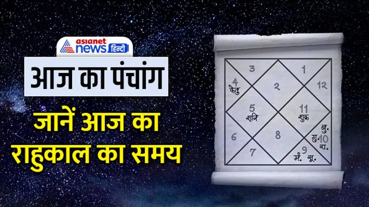 Aaj Ka Panchang 13 दिसंबर 2022 का पंचांग: चंद्रमा बदलेगा राशि, दिन भर रहेगा ये शुभ योग 