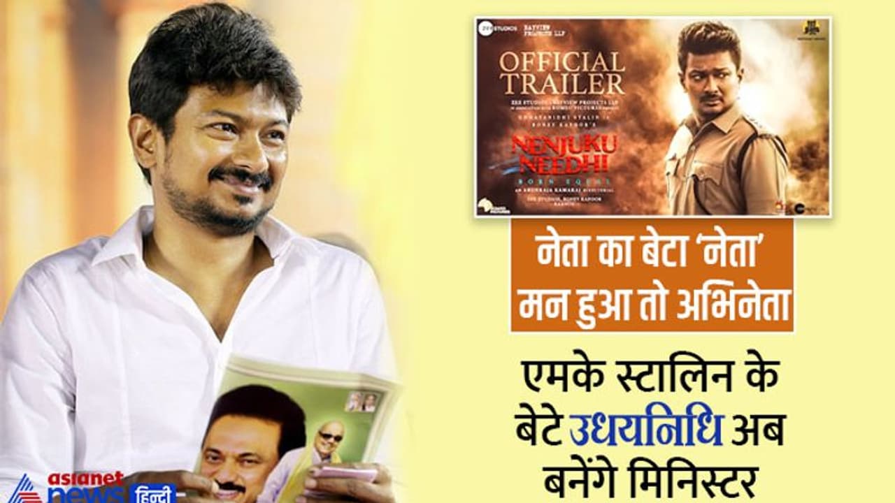 'मोदी शाह' के खिलाफ स्पीच देकर सुर्खियों में आए साउथ के फिल्मस्टार व CM के बेटे का 'सरकार' में धांसू डेब्यू 'मोदी शाह' के खिलाफ स्पीच देकर सुर्खियों में आए साउथ के फिल्मस्टार व CM के बेटे का 'सरकार' में धांसू डेब्यू