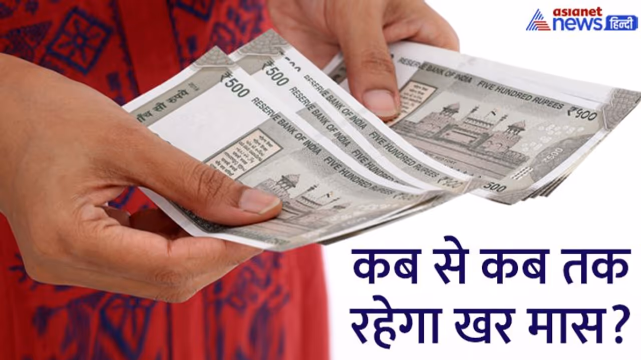 Kharmas Upay: खर मास को कहते हैं किस्मत चमकाने वाला महीना, ये उपाय बना सकते हैं आपको मालामाल Kharmas Upay: खर मास को कहते हैं किस्मत चमकाने वाला महीना, ये उपाय बना सकते हैं आपको मालामाल