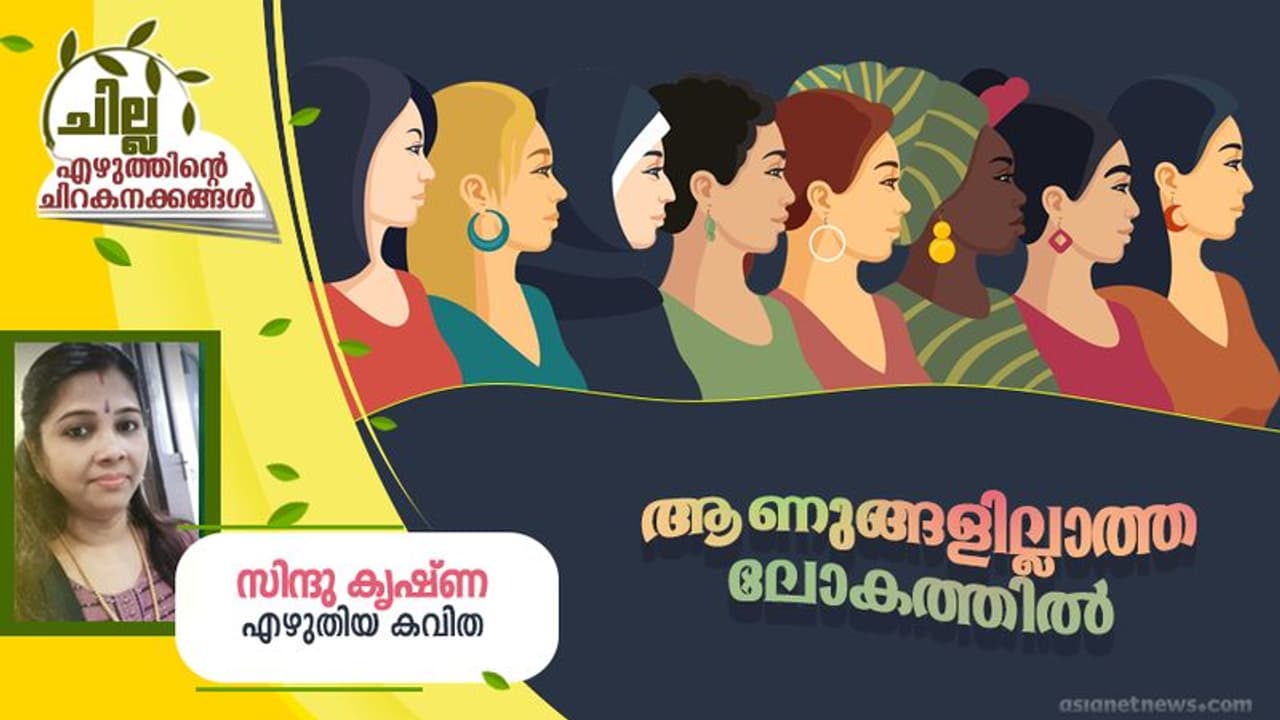 Malayalam Poem : ആണുങ്ങളില്ലാത്ത ലോകത്തില്‍, സിന്ദു കൃഷ്ണ എഴുതിയ കവിത