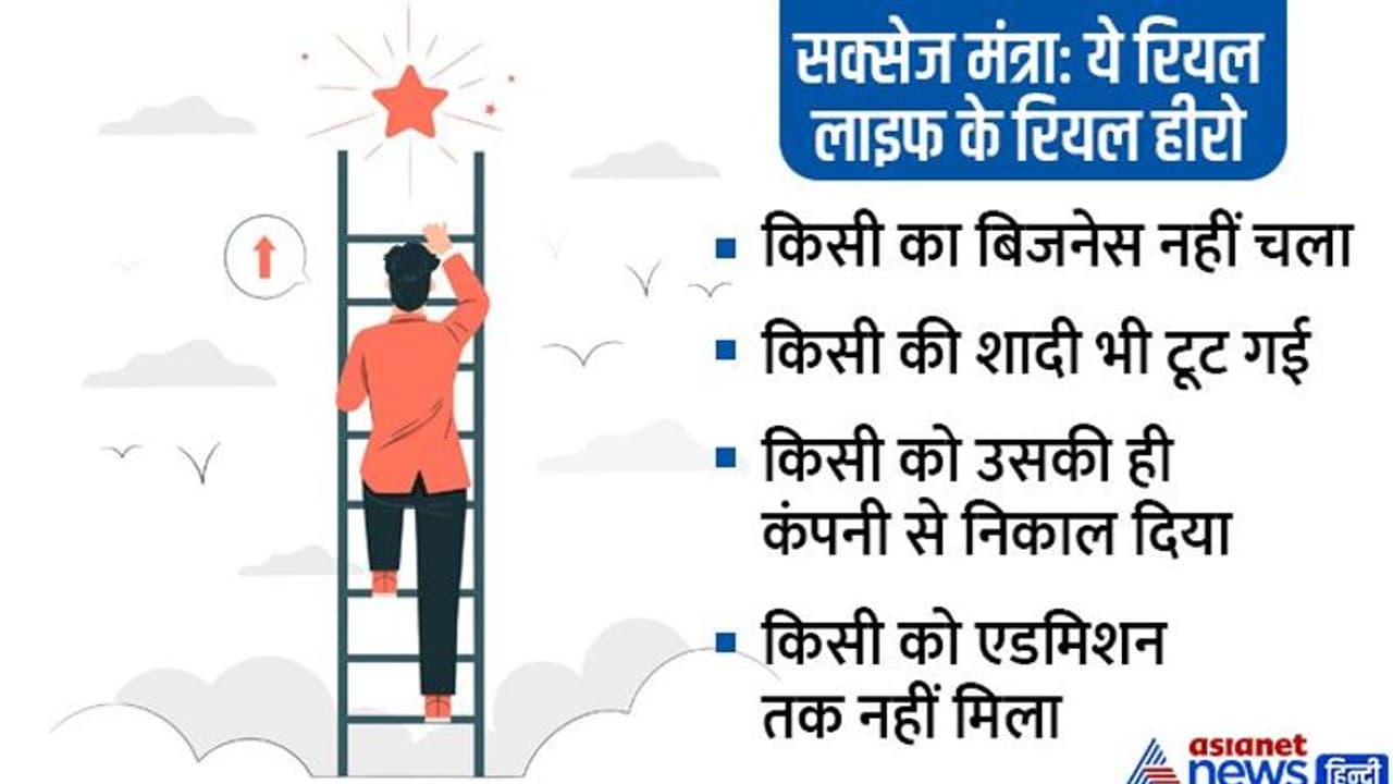 न रहें न निराश करें मन को.. इन 5 शख्सियतों की लाइफ में फुल डेडिकेशन स्टोरी एक बार जरूर पढ़ लें 