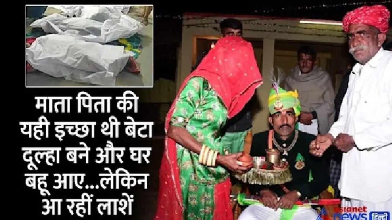 ऐसी शादी किसी की ना हो: दूल्हे के मां पिता और बहन भांजी सबकी मौत, मंडप में दुल्हन से पहले चुकी हैं 22 लाशें ऐसी शादी किसी की ना हो: दूल्हे के मां पिता और बहन भांजी सबकी मौत, मंडप में दुल्हन से पहले चुकी हैं 22 लाशें
