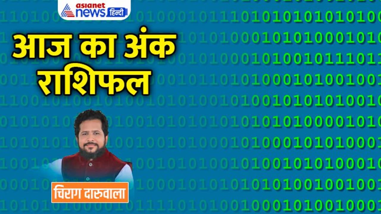 14 दिसंबर 2022 अंक राशिफल: इन 3 अंक वालों का हो सकता है किसी से विवाद, किसे मिलेगी नौकरी की गुड न्यूज? 14 दिसंबर 2022 अंक राशिफल: इन 3 अंक वालों का हो सकता है किसी से विवाद, किसे मिलेगी नौकरी की गुड न्यूज?