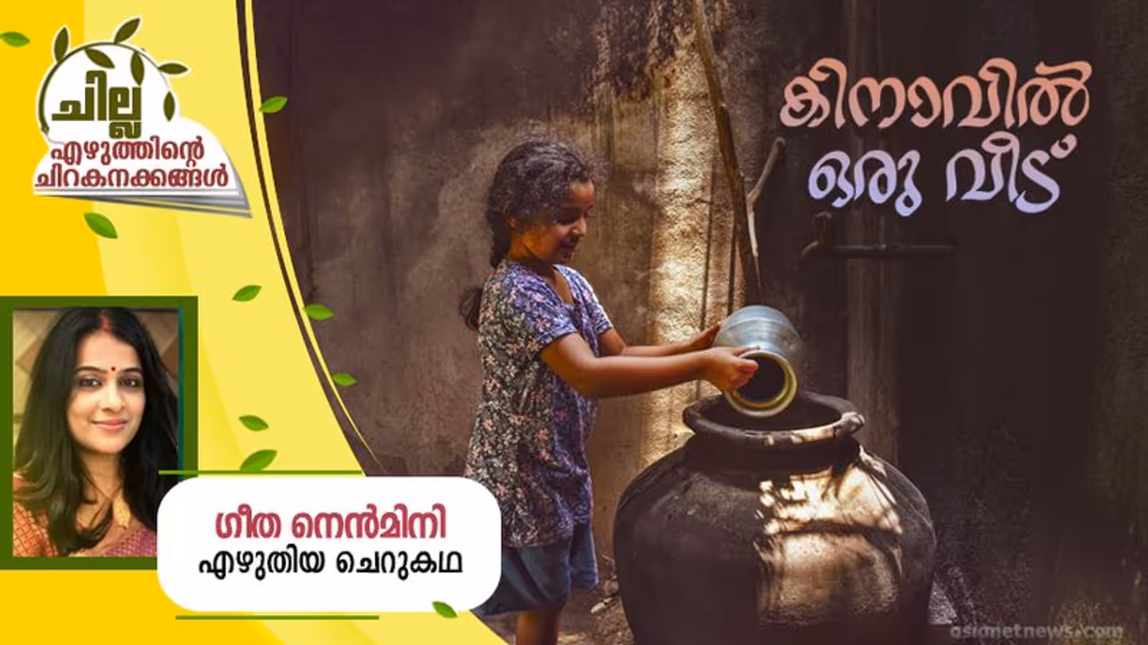 Malayalam Short Story : കിനാവില്‍ ഒരു വീട് , ഗീത നെന്‍മിനി എഴുതിയ ചെറുകഥ