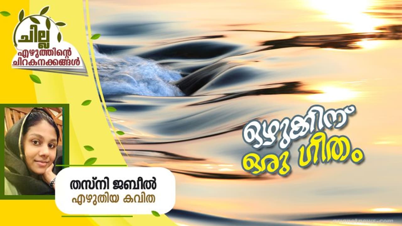 Malayalam Poem : ഒഴുക്കിന് ഒരു ഗീതം, തസ്നി ജബീല് എഴുതിയ കവിത Malayalam Poem : ഒഴുക്കിന് ഒരു ഗീതം, തസ്നി ജബീല് എഴുതിയ കവിത