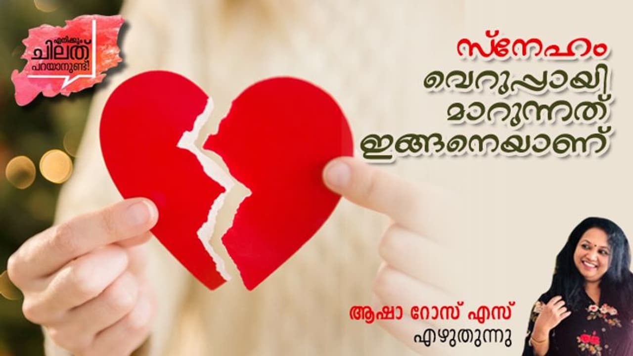 ഒട്ടിച്ചേര്‍ന്നു നിന്നവര്‍ വേര്‍പിരിയുന്നത് എന്തുകൊണ്ട്, ബന്ധങ്ങള്‍ മുറിഞ്ഞുപോവുന്ന വിധം! 