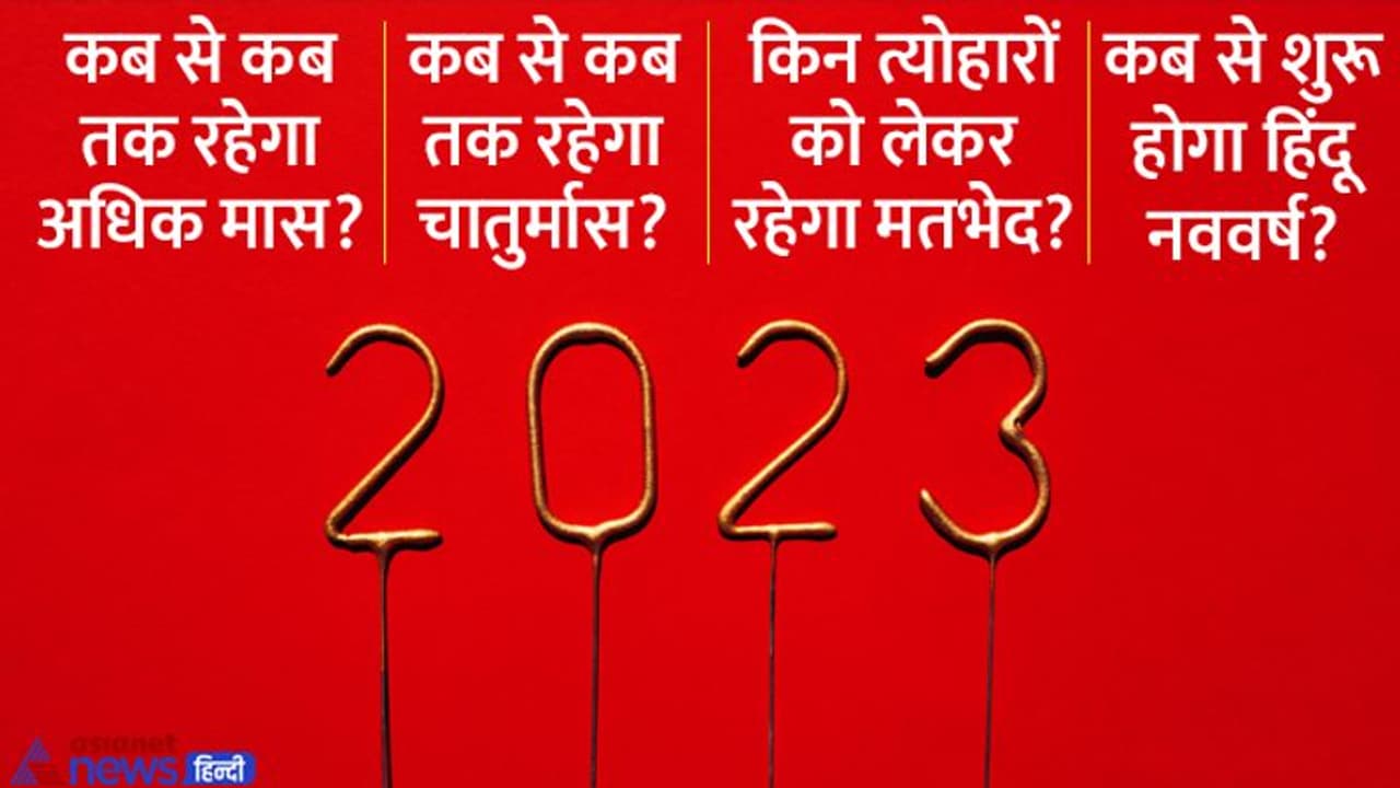 2023 में रहेंगे 2 श्रावण मास, शरद पूर्णिमा पर होगा चंद्र ग्रहण, जानें और क्या क्या खास रहेगा आने वाले साल में? 2023 में रहेंगे 2 श्रावण मास, शरद पूर्णिमा पर होगा चंद्र ग्रहण, जानें और क्या क्या खास रहेगा आने वाले साल में?